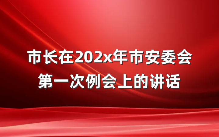 市长在202x年市安委会第一次例会上的讲话