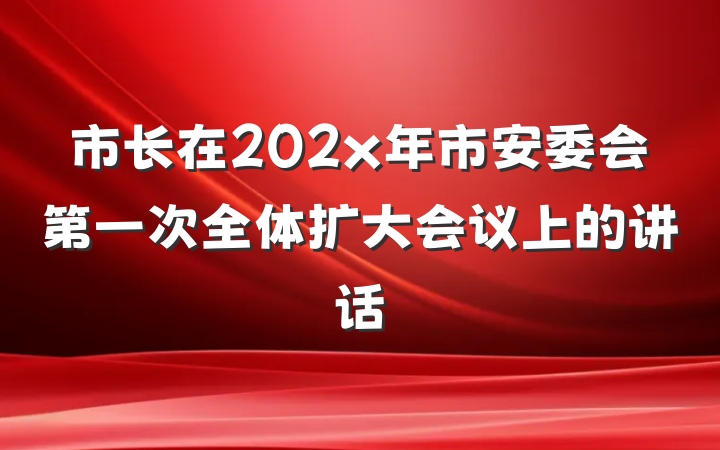 市长在202x年市安委会第一次全体扩大会议上的讲话