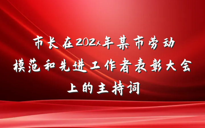 市长在202x年某市劳动模范和先进工作者表彰大会上的主持词