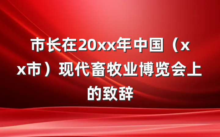市长在20xx年中国（xx市）现代畜牧业博览会上的致辞