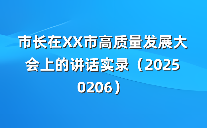 市长在XX市高质量发展大会上的讲话实录（20250206）