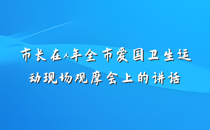 市长在x年全市爱国卫生运动现场观摩会上的讲话