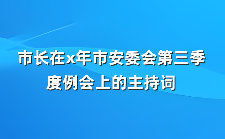 市长在x年市安委会第三季度例会上的主持词
