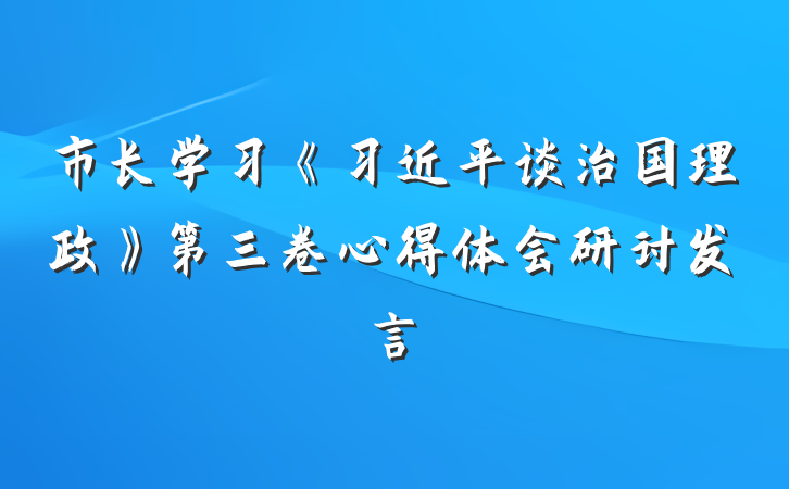 市长学习《习近平谈治国理政》第三卷心得体会研讨发言