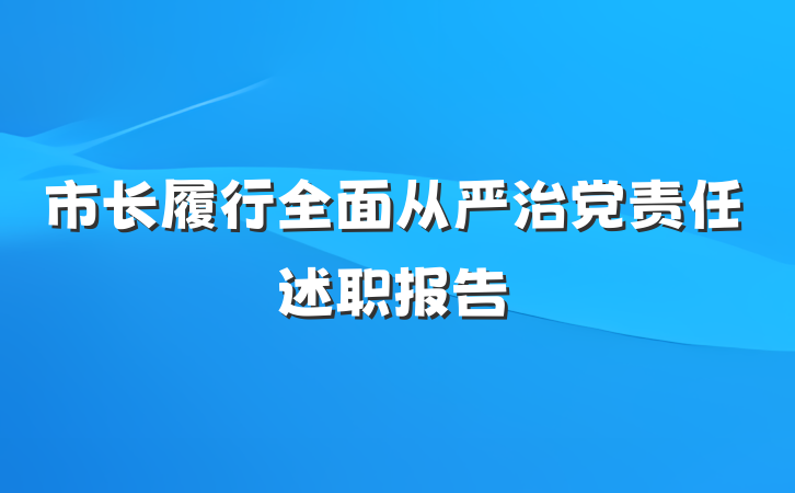 市长履行全面从严治党责任述职报告