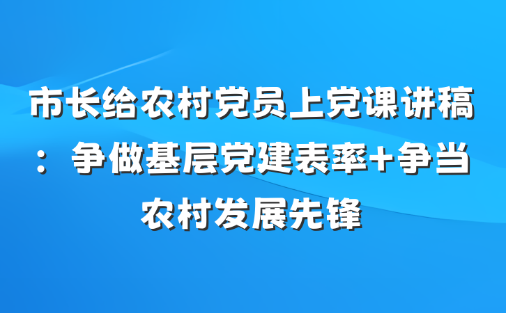 市长给农村党员上党课讲稿：争做基层党建表率 争当农村发展先锋