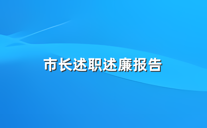 市长述职述廉报告