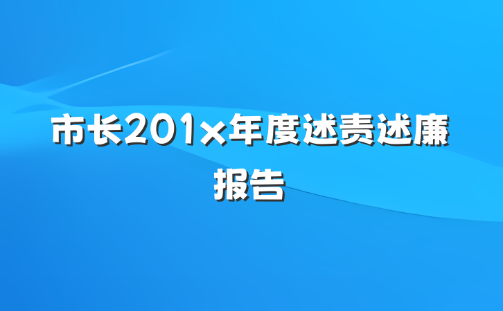 市长201x年度述责述廉报告