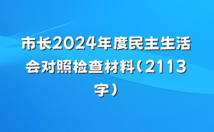 市长2024年度民主生活会对照检查材料（2113字）