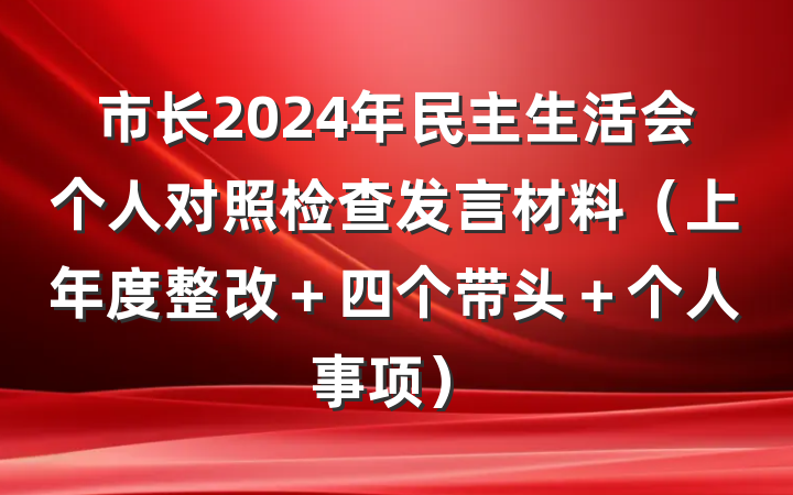 市长2024年民主生活会个人对照检查发言材料（上年度整改＋四个带头＋个人事项）