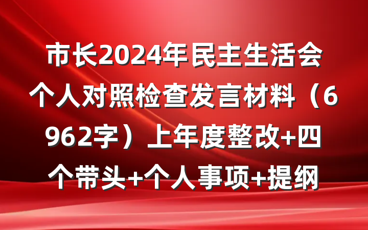 市长2024年民主生活会个人对照检查发言材料（6962字）上年度整改 四个带头 个人事项 提纲