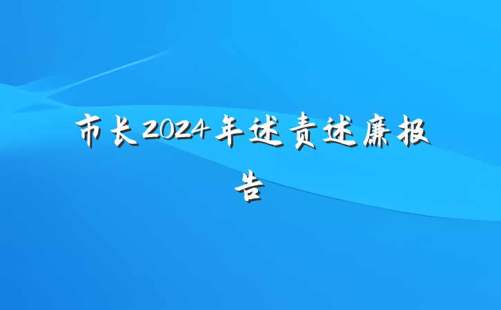市长2024年述责述廉报告