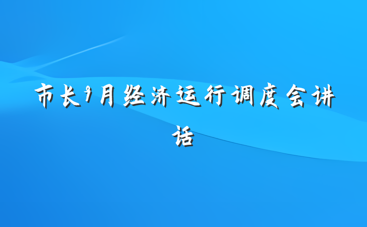 市长9月经济运行调度会讲话