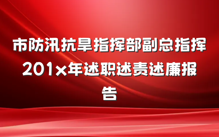 市防汛抗旱指挥部副总指挥201x年述职述责述廉报告