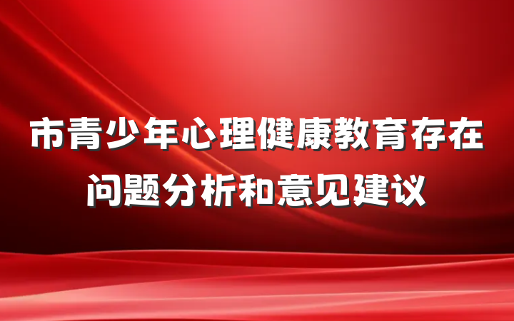 市青少年心理健康教育存在问题分析和意见建议