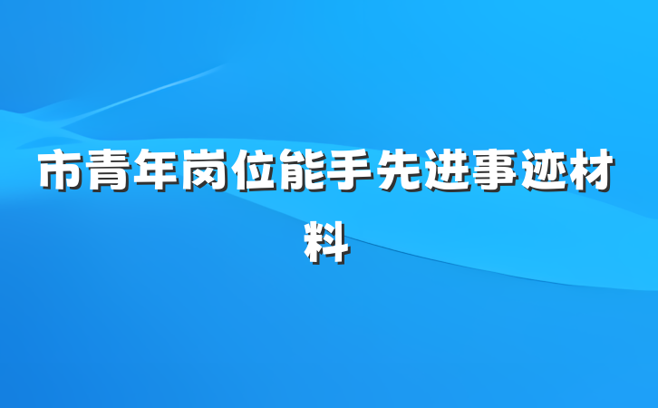 市青年岗位能手先进事迹材料