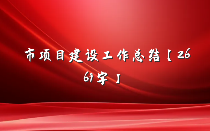 市项目建设工作总结【2669字】
