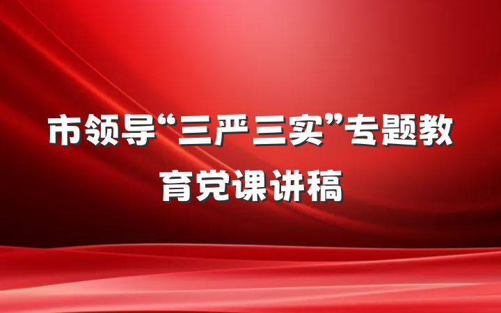 市领导“三严三实”专题教育党课讲稿