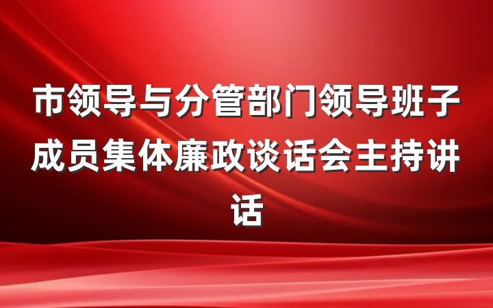 市领导与分管部门领导班子成员集体廉政谈话会主持讲话