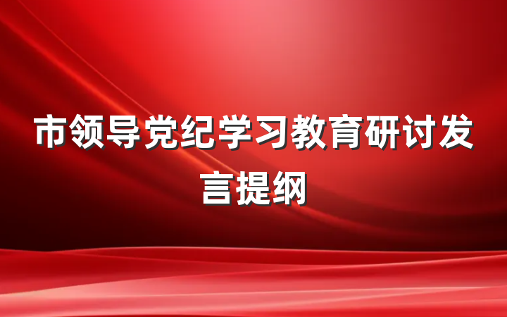 市领导党纪学习教育研讨发言提纲