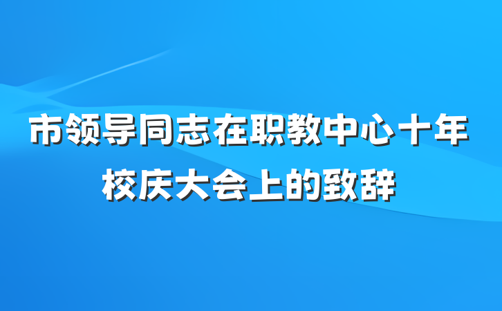 市领导同志在职教中心十年校庆大会上的致辞