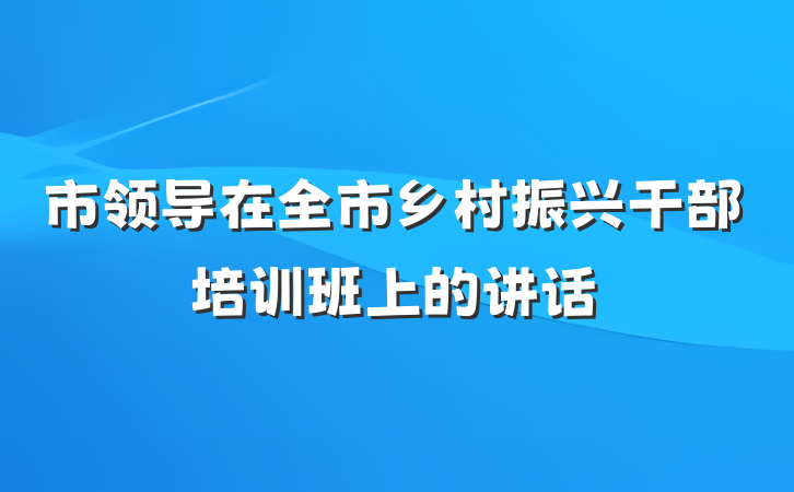 市领导在全市乡村振兴干部培训班上的讲话