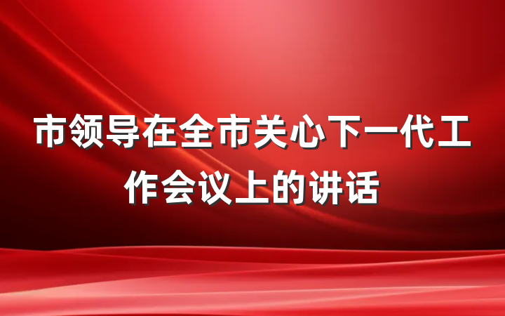 市领导在全市关心下一代工作会议上的讲话