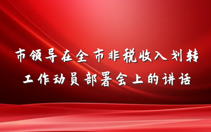 市领导在全市非税收入划转工作动员部署会上的讲话