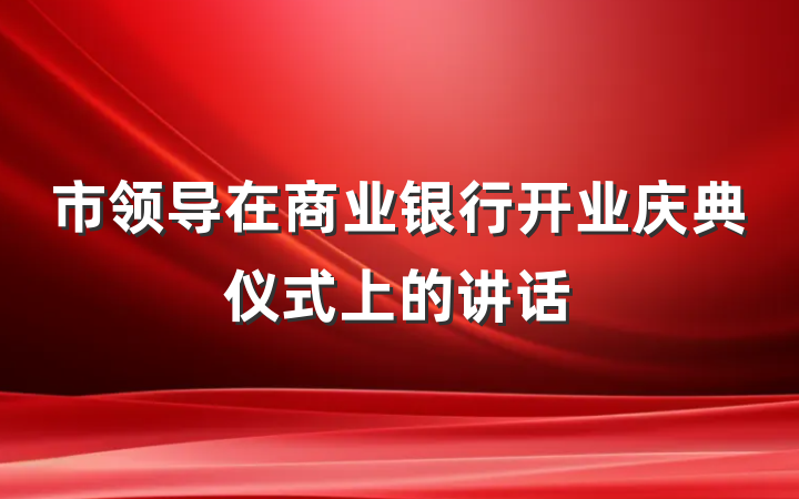 市领导在商业银行开业庆典仪式上的讲话