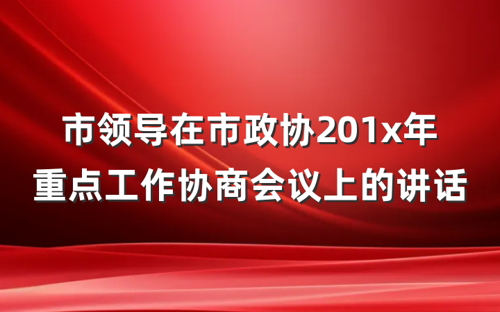 市领导在市政协201x年重点工作协商会议上的讲话