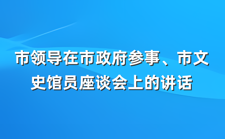 市领导在市政府参事、市文史馆员座谈会上的讲话