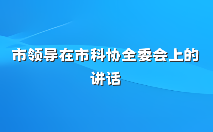 市领导在市科协全委会上的讲话