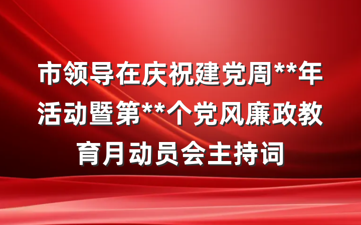 市领导在庆祝建党周**年活动暨第**个党风廉政教育月动员会主持词
