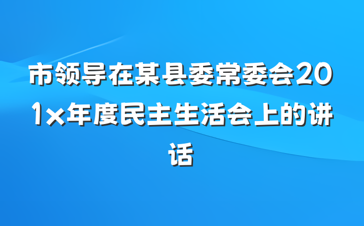 市领导在某县委常委会201x年度民主生活会上的讲话