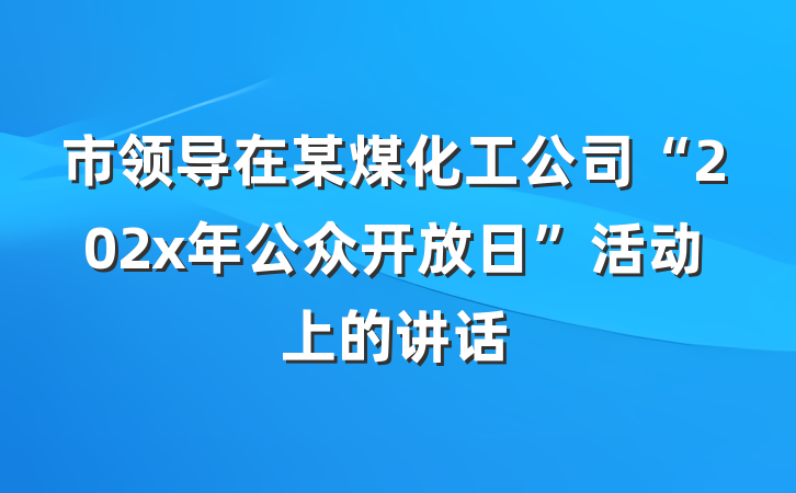 市领导在某煤化工公司“202x年公众开放日”活动上的讲话