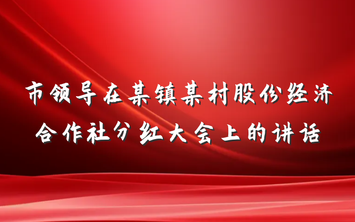 市领导在某镇某村股份经济合作社分红大会上的讲话
