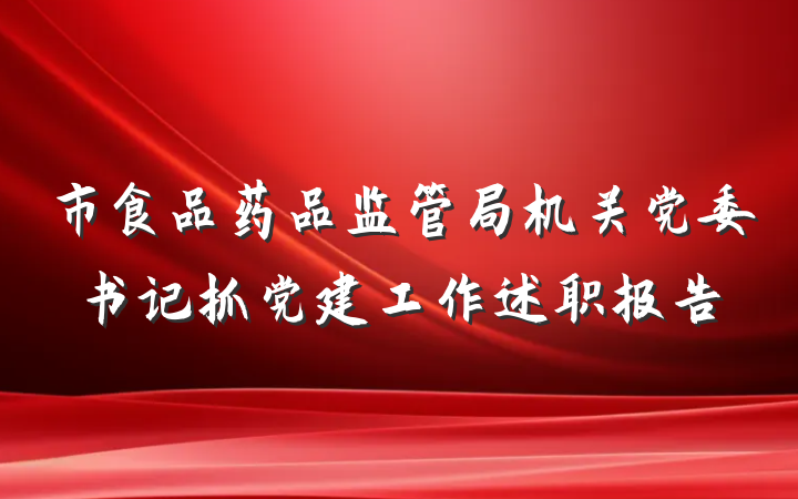 市食品药品监管局机关党委书记抓党建工作述职报告