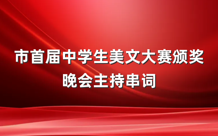 市首届中学生美文大赛颁奖晚会主持串词