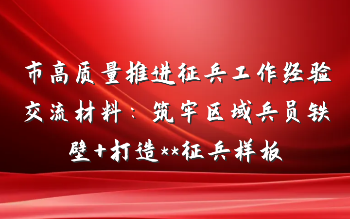 市高质量推进征兵工作经验交流材料：筑牢区域兵员铁壁 打造**征兵样板