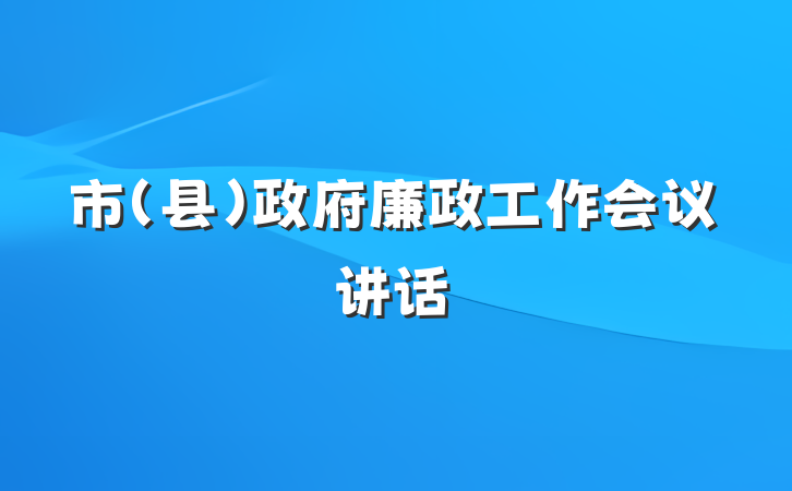 市(县)政府廉政工作会议讲话