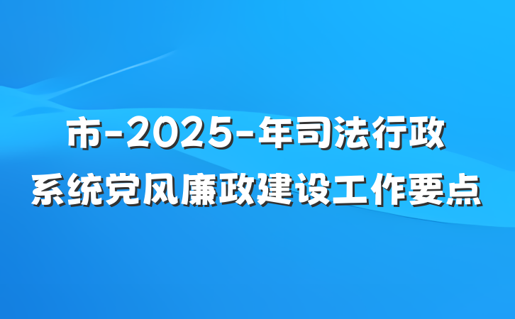 市-2025-年司法行政系统党风廉政建设工作要点