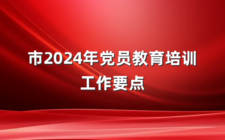 市2024年党员教育培训工作要点