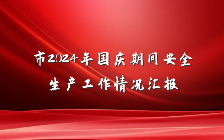 市2024年国庆期间安全生产工作情况汇报
