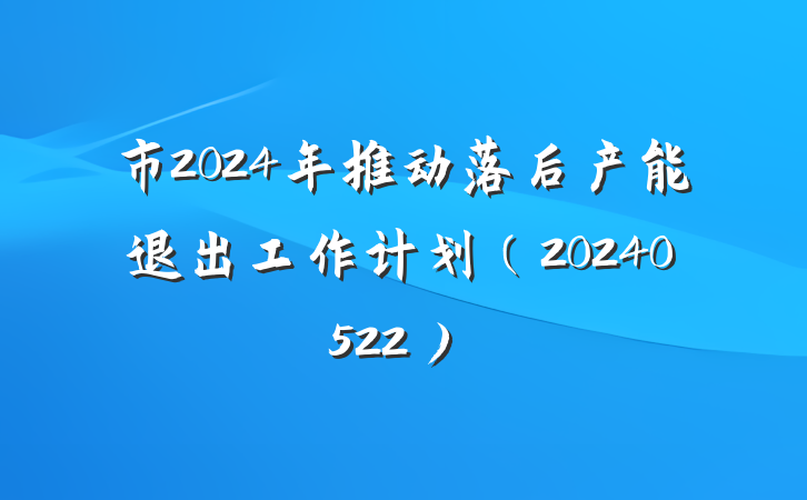 市2024年推动落后产能退出工作计划（20240522）