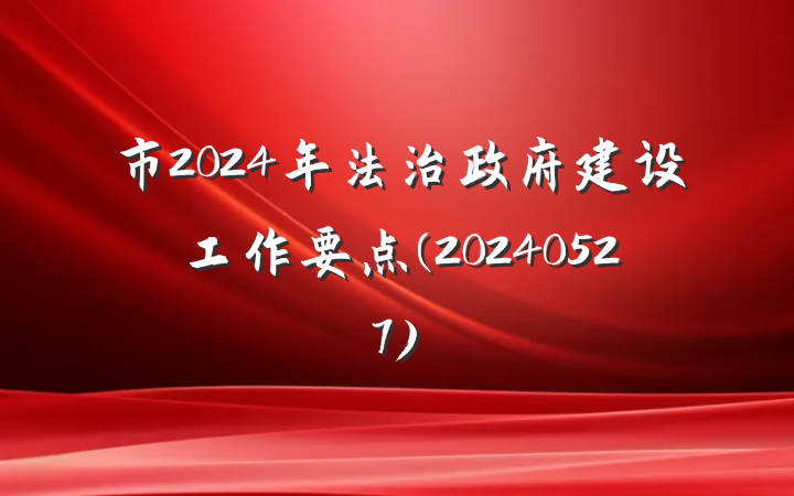 市2024年法治政府建设工作要点(20240527)