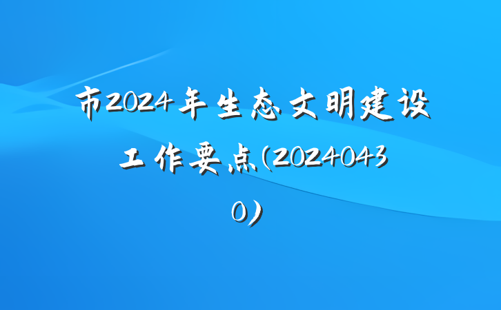 市2024年生态文明建设工作要点(20240430)