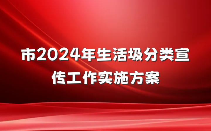 市2024年生活圾分类宣传工作实施方案