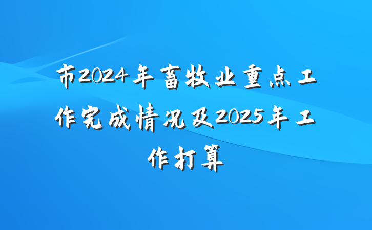 市2024年畜牧业重点工作完成情况及2025年工作打算