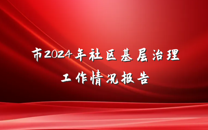 市2024年社区基层治理工作情况报告