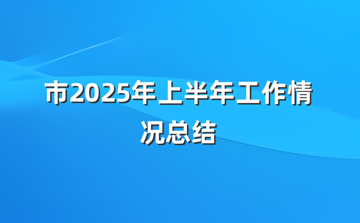 市2025年上半年工作情况总结